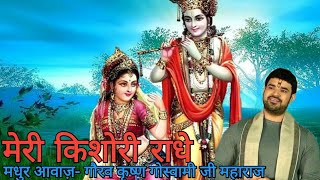 Meri Kishori Radhe