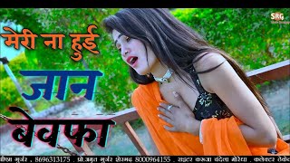 Meri Na Hui Jaan Bewafa