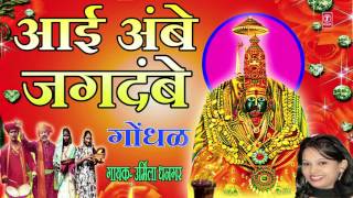 Aai Ambe Jagdambe