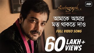 Amake Amar Moto Thakte Dao