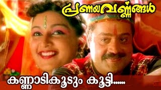 Kannadi Koodum Kooti