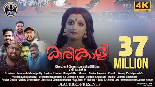 Karinkaliyalle Kodungallur