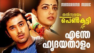 Thalsamayam Oru Penkutty