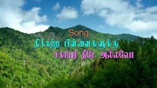Thikkatra Pillaikalukku