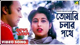Tomari Cholar Pothe