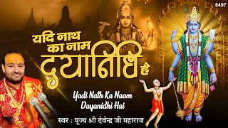 Yadi Nath Ka Naam Dayanidhi Hai