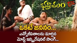 Okate Jananam Okate Maranam