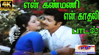 En Kanmani En Kadhali