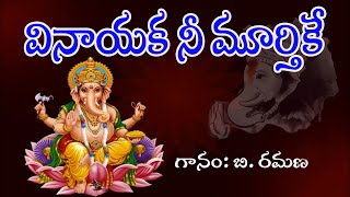 Vinayaka Nee Murthike