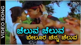 Cheluva Cheluva