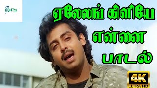 Elelam Kiliye Ennai Thalatum Isaiye